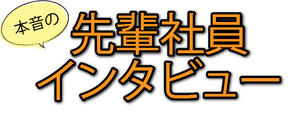 社長と社員のクロストーク