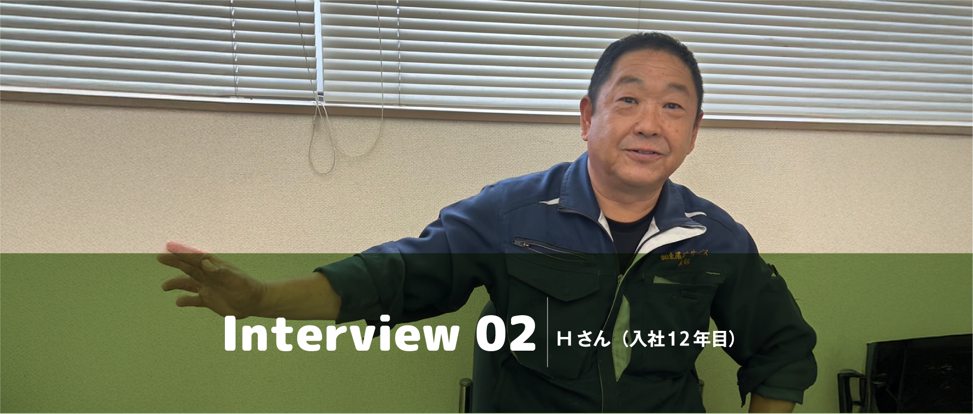 インタビュー2　Hさん