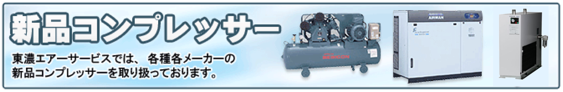 新品コンプレッサー