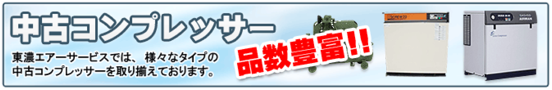 中古コンプレッサー
