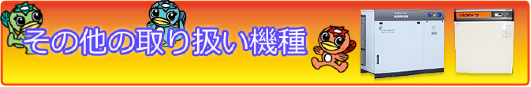 その他取り扱い機種