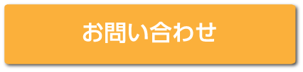 問い合わせボタン