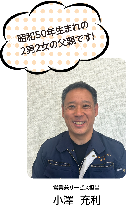 小澤さん