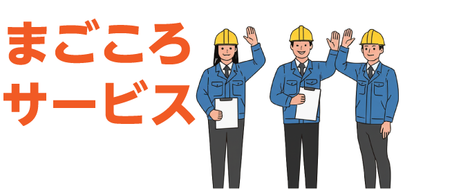 まごころサービス