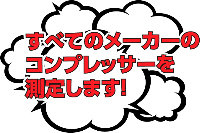 測定します！吹き出し
